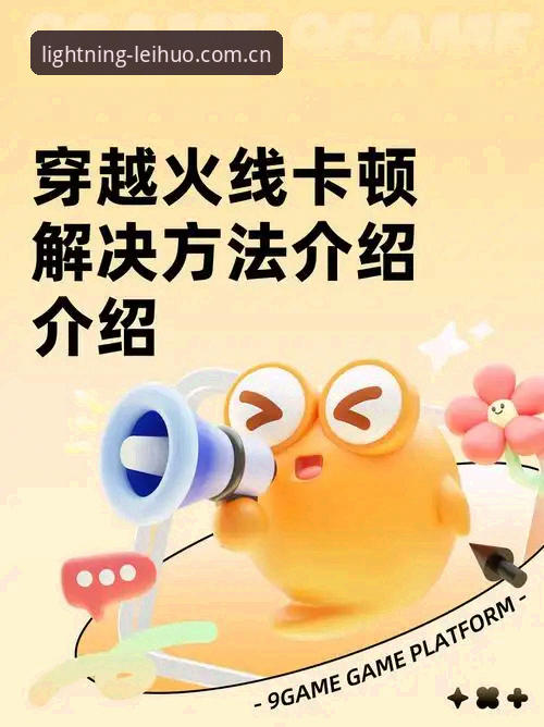 雷火电竞体验版常见问题有哪些？如何快速解决？