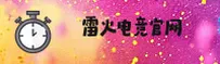 雷火电竞官方网站