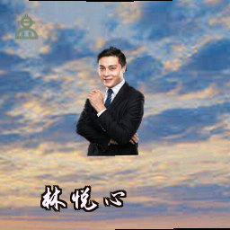 林悦心