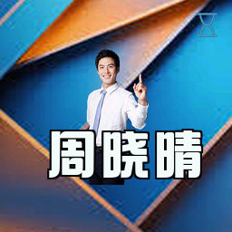周晓晴