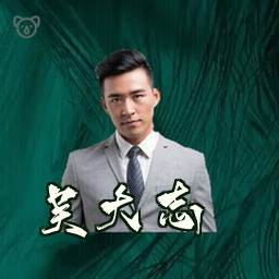 吴大志