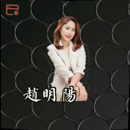 赵明阳